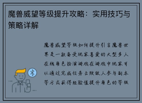 魔兽威望等级提升攻略：实用技巧与策略详解