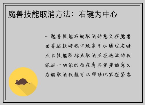 魔兽技能取消方法：右键为中心